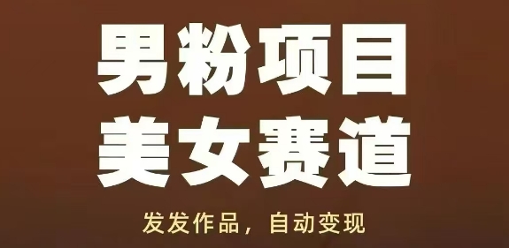 男粉项目美女赛道，发发作品，轻松获流自动变现-资源村