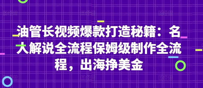 油管长视频爆款打造秘籍：名人解说全流程保姆级制作全流程，出海挣美金-资源村