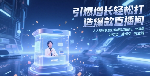 引爆增长轻松打造爆款直播间，人人都有机会打造爆款直播间，会直播 会卖货 能成交 有业绩-资源村