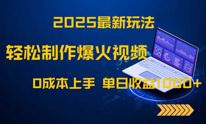 （14750期）2025最新玩法！轻松制作爆火视频，0成本上手，单日收益1000+-资源村