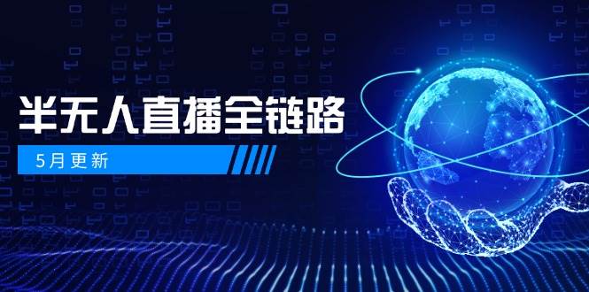 半无人直播全链路：AI数字人+千川截流实战，女装选品与防违规处理稳定玩法（5月更新）-资源村