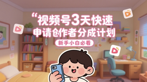 视频号3天快速申请创作者分成计划，新手小白必看-资源村