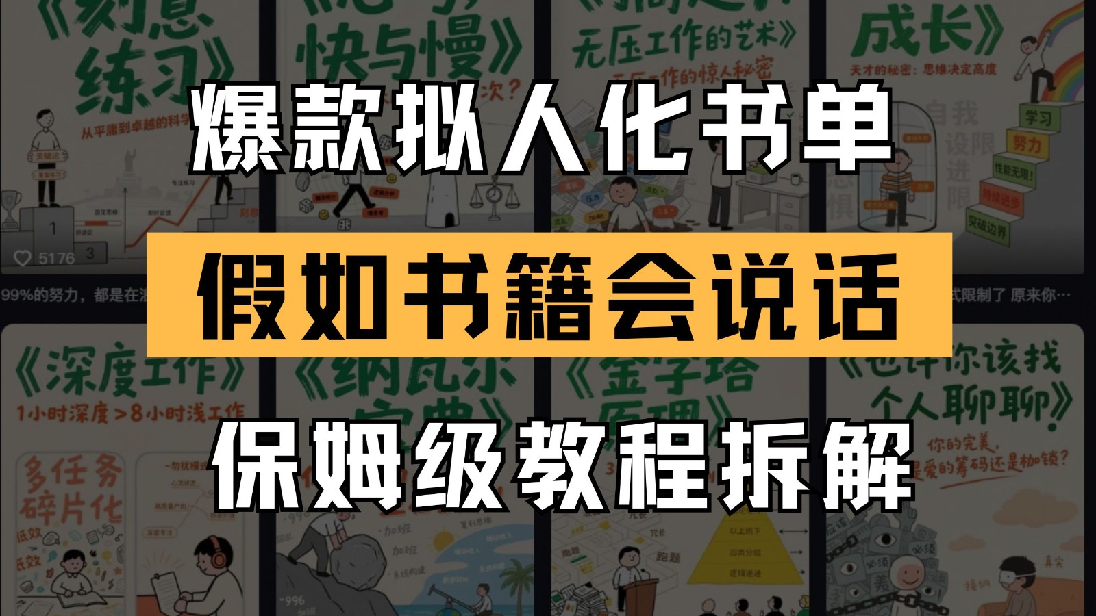 最新爆款拟人化书单玩法 假如书籍会说话 保姆级教程-资源村