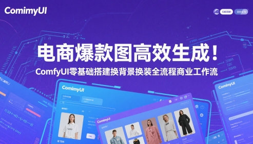电商爆款图高效生成！ComfyUI 零基础搭建换背景换装全流程商业工作流-资源村