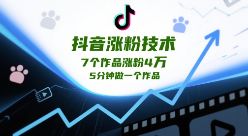 抖音涨粉技术，7个作品涨粉4W，5分钟做一个作品-资源村