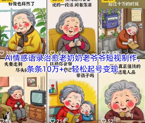 AI情感语录治愈老奶奶老爷爷短视制作，条条10万+，轻松起号变现-资源村
