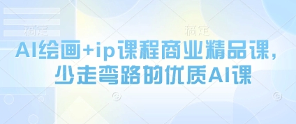 AI绘画+ip课程商业精品课，少走弯路的优质AI课-资源村