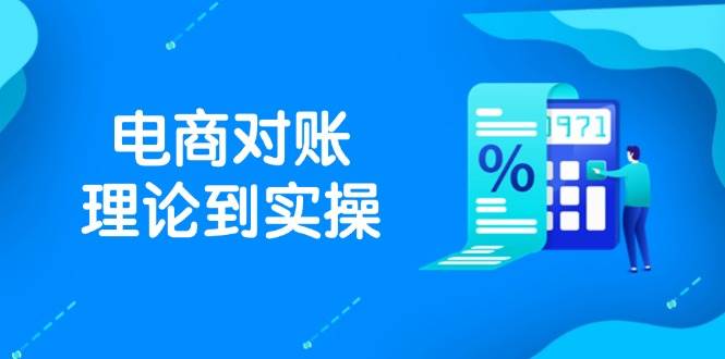 （14718期）抖店电商对账理论到实操，包括订单、售后、资金流水处理，数据导出路径等-资源村