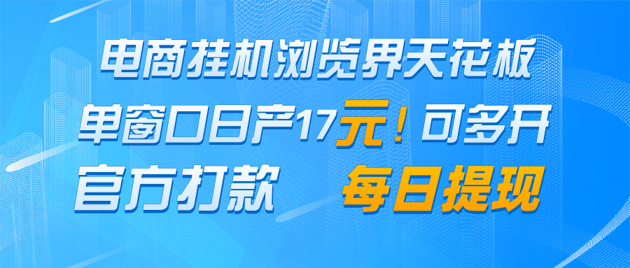 电商挂机浏览界天花板 单窗口日收益17＋ 每日提现 官方打款-资源村