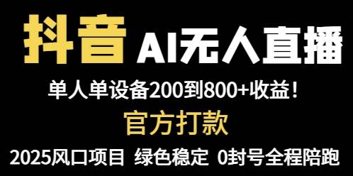 （14713期）抖音AI无人直播，全自动带货，单设备轻松躺赚800+，我愿称今年最牛逼…-资源村