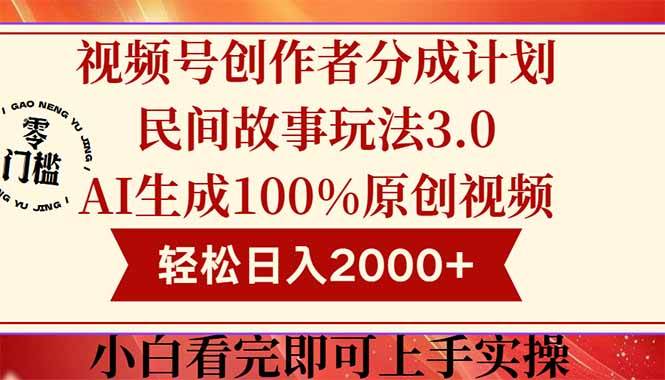 （14857期）视频号创作者分成民间故事玩法3.0，100%原创视频高收益，轻松日入2000+-资源村