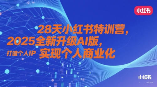 28天小红书特训营，2025全新升级AI版，打造个人IP，实现个人商业化-资源村