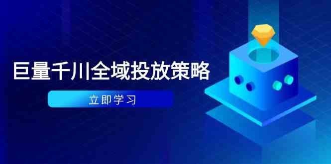 付费撬动自然流策略：种拔一体计划+ROI优化，千川起号与数据分析全解-资源村