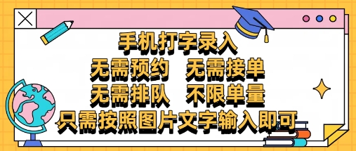纯手机打字录入，不需要预约 、不需要接单、不需要排队 、项目不限量，零门槛，操作简单方便收入无上限【揭秘】-资源村