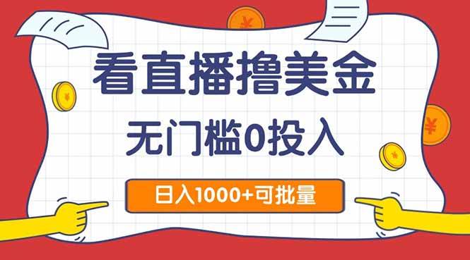 （14865期）看直播撸美金2.0，无门槛0投入，单日可达1000+，可批量复制-资源村