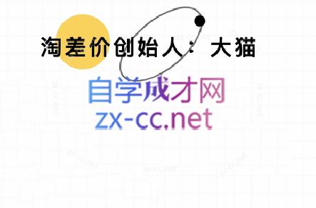 大猫淘差价课程(部分更新5月)-资源村
