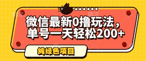 微信最新0撸玩法，单号一天轻松200+，绿色不违规【揭秘】-资源村