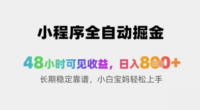 小程序全自动掘金，48小时可见收益，日入8张+长期稳定靠谱，小白宝妈轻松上手【揭秘】-资源村