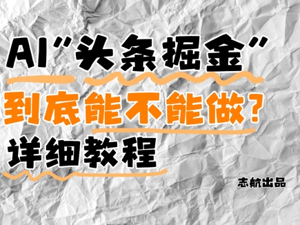 AI头条掘金是什么？还能不能做？详细讲解-资源村