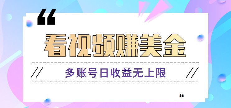 看视频赚美金项目，手机可挂机操作，多账号日收益无上限-资源村