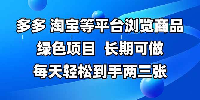 （14852期）拼多多、淘宝等多平台浏览商品，长期可做，每天轻松到手两三张，有手…-资源村