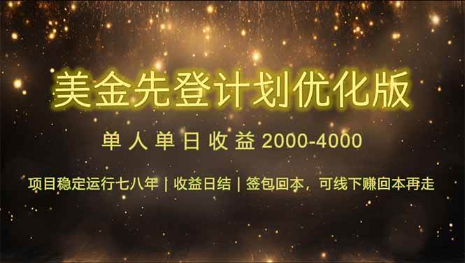 （14802期）连续7-8年创单日收益冠军项目，日收益$600-1200-资源村