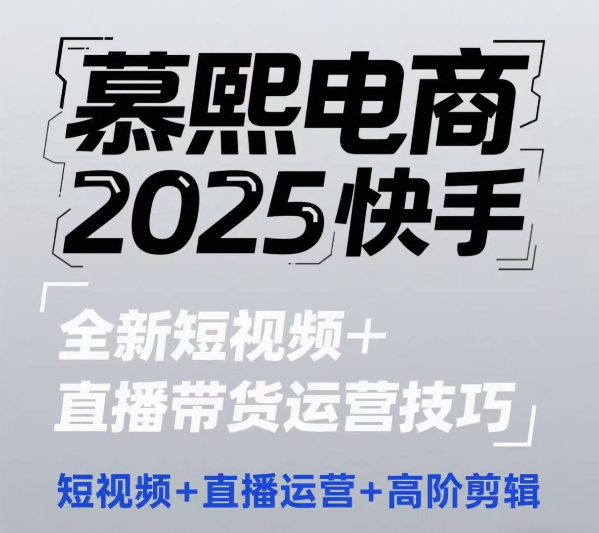 2025快手短视频+直播带货运营技巧，短视频、直播运营、高阶剪辑-资源村