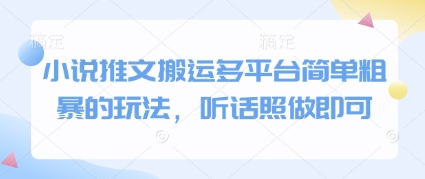 小说推文搬运多平台简单粗暴的玩法，听话照做即可-资源村