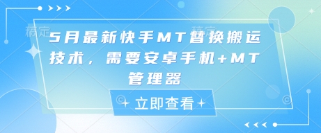 5月最新快手MT替换搬运技术，需要安卓手机+MT管理器-资源村