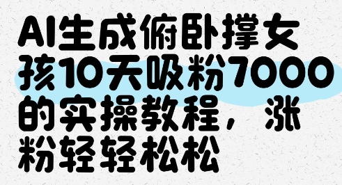 AI生成俯卧撑女孩，10天吸粉7000的实操教程，涨粉轻轻松松-资源村