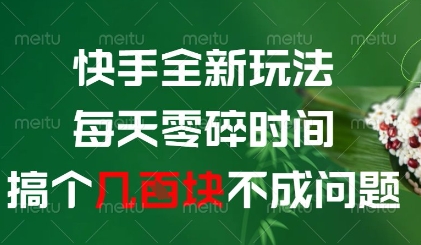 快手全新玩法，每天零碎时间搞个几张不成问题【揭秘】-资源村