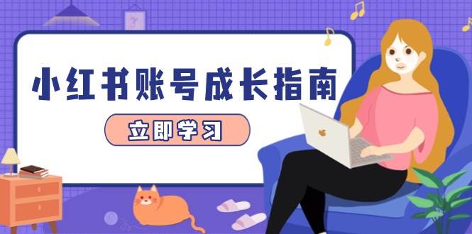 小红书账号成长指南，爆款选题+精准定位+数据分析，系统提升账号变现能力-资源村