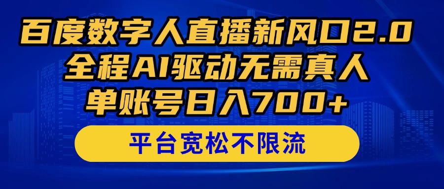 （14703期）百度数字人直播新风口2.0来了！全程AI驱动无需真人，单账号日入700+，…-资源村
