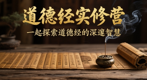 道德经实修营，一起探索道德经的深邃智慧-资源村