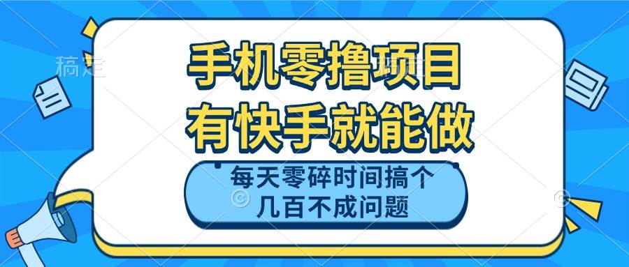 （14687期）手机零撸项目，有快手就可以做，每天零碎时间搞个几百块不成问题-资源村