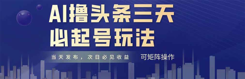 （14753期）AI撸头条三天必起号，纯原创情感故事，每天搬砖十分钟，小白复制粘贴月…-资源村