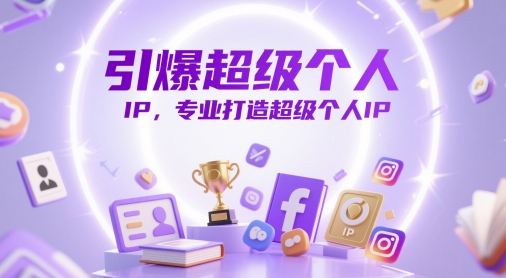 引爆超级个人IP，专业打造超级个人IP-资源村