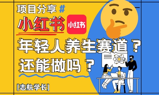 小红书年轻人养生赛道？真的还能做吗？详细讲解！-资源村