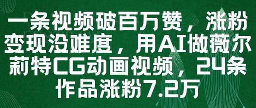 一条视频破百万赞，涨粉变现没难度，用AI做薇尔莉特CG动画视频，24条作品涨粉7.2W-资源村