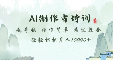AI制作古诗词，起号快，操作简单，看过就会轻轻松松月人1w+【揭秘】-资源村