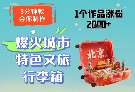 3分钟教会你，制作爆火城市特色文旅行李箱，1个作品涨粉2000+-资源村