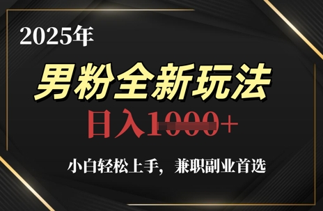 2025年男粉全新玩法，小白轻松上手，兼职副业首选，轻轻松松日入1k+-资源村
