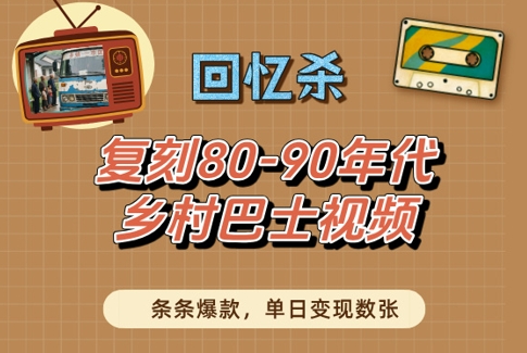回忆杀！复刻80-90年代乡村巴士视频，条条爆款，单日变现数张-资源村