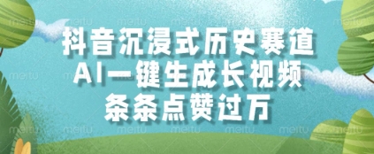 抖音沉浸式历史赛道，AI一键生成长视频，条条点赞过W【揭秘】-资源村