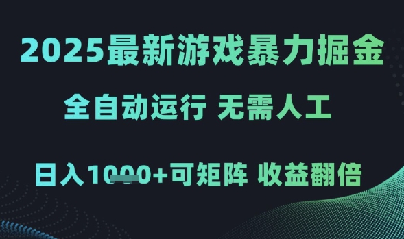 2025最新游戏暴力掘金，全自动运行，无需人工，日入1k+可矩阵收益翻倍【揭秘】-资源村