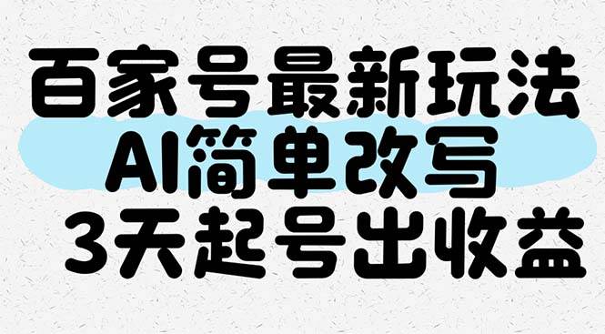 （14837期）百家号最新玩法，AI简单改写，3天起号出收益-资源村