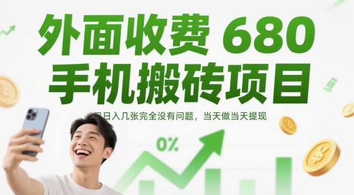 外面收费680手机搬砖项目，日入几张完全没有问题，当天做当天提现-资源村