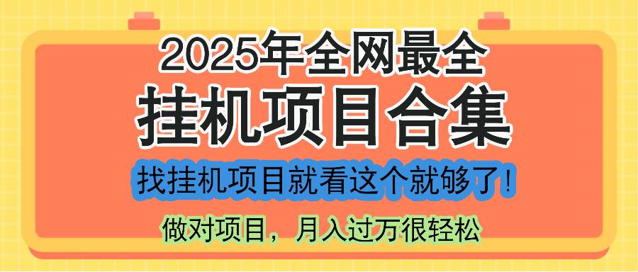 （14871期）最新2025年挂机项目合集，一套课程全部讲完，找项目看这一个课程就够了！-资源村