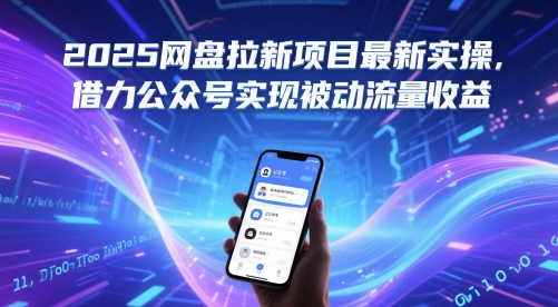 2025网盘拉新项目最新实操，借力公众号实现被动流量收益-资源村