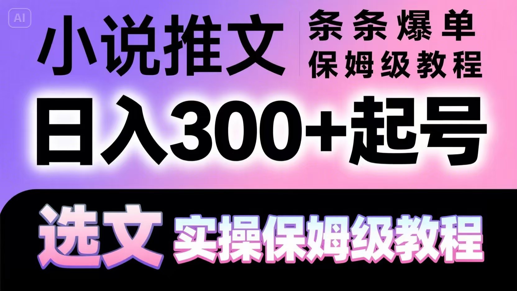 小说推文条条爆单，日入300+起号，选文，实操保姆级教程-资源村